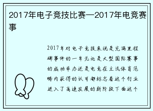 2017年电子竞技比赛—2017年电竞赛事