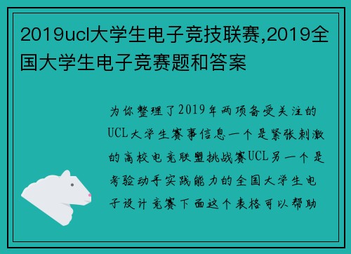 2019ucl大学生电子竞技联赛,2019全国大学生电子竞赛题和答案