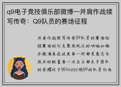 q9电子竞技俱乐部微博—并肩作战续写传奇：Q9队员的赛场征程