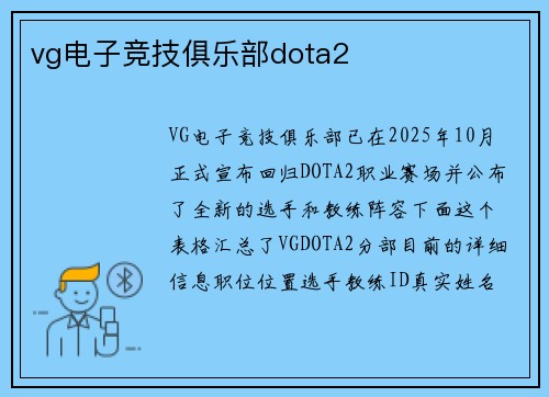 vg电子竞技俱乐部dota2
