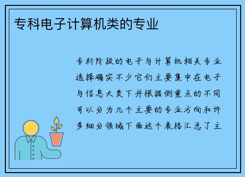 专科电子计算机类的专业