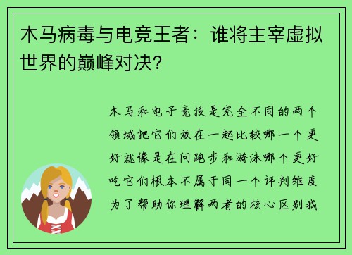 木马病毒与电竞王者：谁将主宰虚拟世界的巅峰对决？