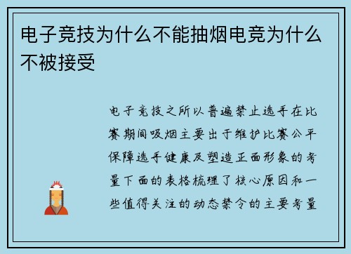 电子竞技为什么不能抽烟电竞为什么不被接受
