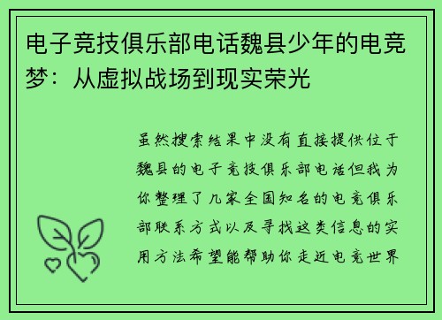 电子竞技俱乐部电话魏县少年的电竞梦：从虚拟战场到现实荣光