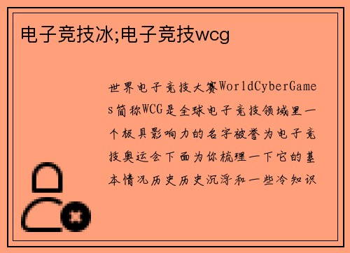 电子竞技冰;电子竞技wcg