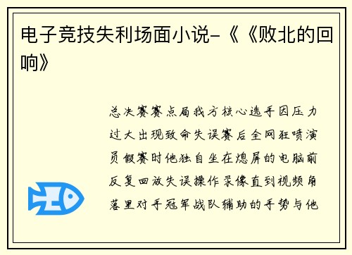 电子竞技失利场面小说-《《败北的回响》