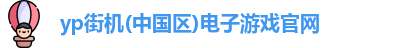 yp街机游戏
